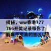 2024年生肖运势大揭秘，ww香港777766开奖记录带你了解每个生肖的吉凶！