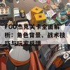 FGO杰克关卡全面解析：角色背景、战术技巧与玩家反馈