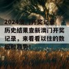 2024澳门开奖记录历史结果查新澳门开奖记录，来看看以往的数据和趋势！