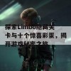 探索Limbo隐藏关卡与十个惊喜彩蛋，揭开游戏秘密之旅