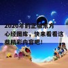 2020年的正版东方心经图库，快来看看这些精彩内容吧！