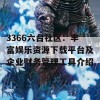 3366六台社区：丰富娱乐资源下载平台及企业财务管理工具介绍