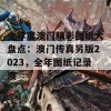 全年度澳门精彩图纸大盘点：澳门传真另版2023，全年图纸记录澳