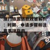 澳门旅游退款政策解析：时限、申请步骤和注意事项指南