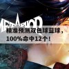 精准预测双色球蓝球，100%命中12个！