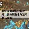 DNF深渊魔石获取攻略：高效刷副本与活动技巧详解