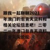 跟我一起聊聊2021年澳门的包青天资料和相关论坛信息吧！二零二一年澳门包青天资料包青天天论坛