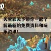 天空彩天下带你一起了解最新的免费资料和玩乐资讯！