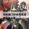 回顾一下2020年9月的澳门49彩开奖结果历史记录