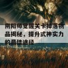 阴阳师觉醒关卡掉落物品揭秘，提升式神实力的最佳途径