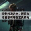 2023年卜的管家婆资料精准大全，赶紧来看看都有哪些宝贵的内容吧！