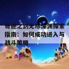 奇迹之剑无尽深渊探索指南：如何成功进入与战斗策略