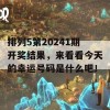 排列5第20241期开奖结果，来看看今天的幸运号码是什么吧！