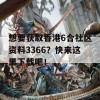 想要获取香港6合社区资料3366？快来这里下载吧！