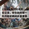 2020年澳门历史开奖记录，带你回顾那一年的精彩瞬间和重要事件