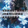 乐彩网带你了解历史3d开奖号010的前后关系和分析看点