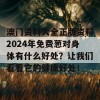 澳门资料大全正版资料2024年免费葱对身体有什么好处？让我们看看它的健康好处！