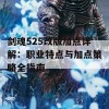 剑魂525改版加点详解：职业特点与加点策略全指南