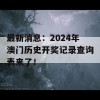 最新消息：2024年澳门历史开奖记录查询表来了！