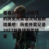 看看2023年双色球的历史开奖情况和最新结果吧！历史开奖记录2023双色球开奖结果