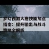 梦幻西游大唐技能加点指南：提升输出与战斗策略全解析