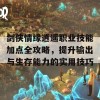 剑侠情缘逍遥职业技能加点全攻略，提升输出与生存能力的实用技巧