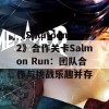 《Splatoon 2》合作关卡Salmon Run：团队合作与挑战乐趣并存