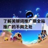 了解关键词推广跟全站推广的不同之处