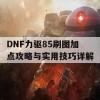 DNF力驱85刷图加点攻略与实用技巧详解