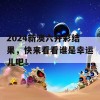 2024新澳六开彩结果，快来看看谁是幸运儿吧！