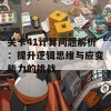 关卡41计算问题解析：提升逻辑思维与应变能力的挑战