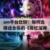 WeGame与Steam平台比较：如何选择适合你的《霓虹深渊》购买方式