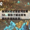 新澳历史记录查询结果50，带你了解这些有趣的数据和故事！