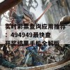 实时彩票查询应用推荐：494949最快查开奖结果手机全解析