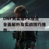 DNF男柔道PK加点全面解析及实战技巧推荐