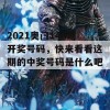 2021奥门148期开奖号码，快来看看这期的中奖号码是什么吧！