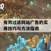 有效过滤网站广告的实用技巧与方法指南