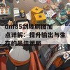 dnf85剑魂刷图加点详解：提升输出与生存的最佳策略