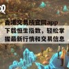 香港交易所官网app下载恒生指数，轻松掌握最新行情和交易信息！