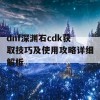 dnf深渊石cdk获取技巧及使用攻略详细解析