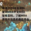 香港2023全年资料查询MBA中文MBA智库百科，了解MBA课程和信息的最佳平台！