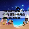 今夜香港热闹非凡，2020年香港今晚开盛典即将拉开帷幕！