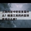 三期内必中的生肖是什么？精准三肖的内容到底是什么呢？