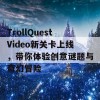 TrollQuestVideo新关卡上线，带你体验创意谜题与奇幻冒险