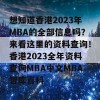 想知道香港2023年MBA的全部信息吗？来看这里的资料查询！香港2023全年资料查询MBA中文MBA智库百科