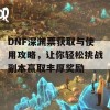 DNF深渊票获取与使用攻略，让你轻松挑战副本赢取丰厚奖励