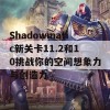 Shadowmatic新关卡11.2和10挑战你的空间想象力与创造力