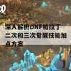 深入解析DNF帕拉丁二次和三次觉醒技能加点方案