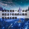 研究生独自一人，谈谈我在这个阶段的心路历程与成长感悟