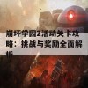 崩坏学园2活动关卡攻略：挑战与奖励全面解析